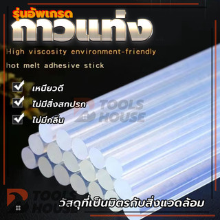 กาวแท่งเกรดA(ขายแยกชิ้น) ขนาด 7 mm./ 11 mm ติดประกอบงานฝีมือ กาวแท่งปืนกาวร้อน คุณภาพดี  ติดแน่นหนึบ