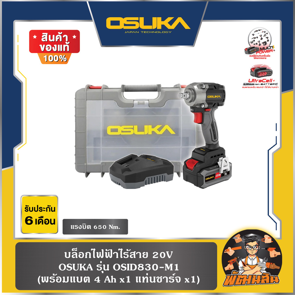 💜OSUKA💜บล็อกไฟฟ้าไร้สาย 20V 1/2" OSID830-M1 OSUKA (แบต 4.0Ah = 1 ก้อน) , OSID830-N (ตัวเปล่า)