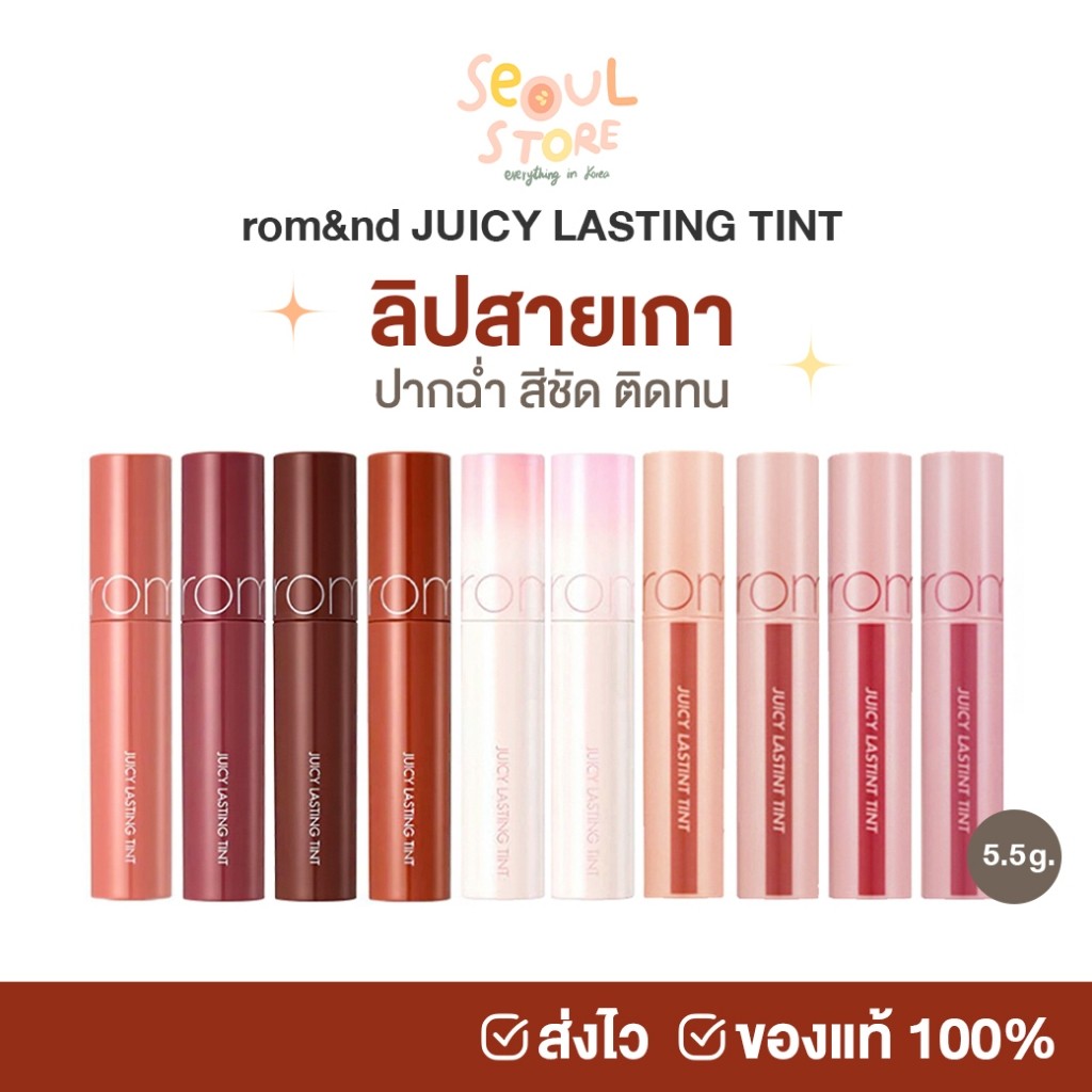 ของแท้ ส่งทุกวัน rom&nd JUICY LASTING TINT 5.5 g