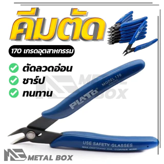 คีมเอนกประสงค์ สำหรับงาน ไฟฟ้า คมดี เบามือ คีม170 คีมตัด