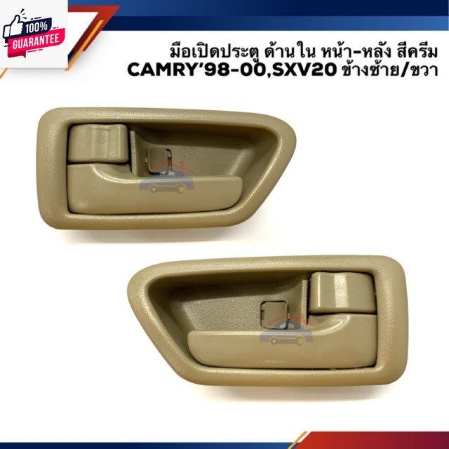 มือเปิดประตู ใน หน้า-หลัง TOYOTA CAMRY 1998-2002 SXV20 สีครีม พระนครอะไหล่ ส่งจริง ส่งเร็ว 1983