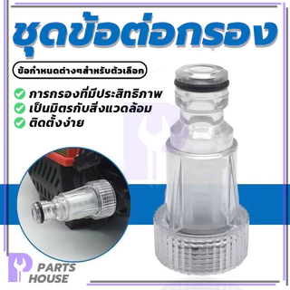 ข้อต่อ ข้อกรอง ตัวกรอง ข้อต่อปลดเร็ว อะไหล่เครื่องฉีดน้ำแรงดันสูง ต่อท่อ แท้100% ใช้งานกับข้อต่อสวมเร็วได้ทันที