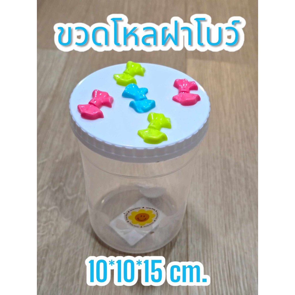 โหล ฝาเกลียว โหลใส โหลพลาสติก กระปุก กระปุกพลาสติก ฝามีโบว์น่ารัก
