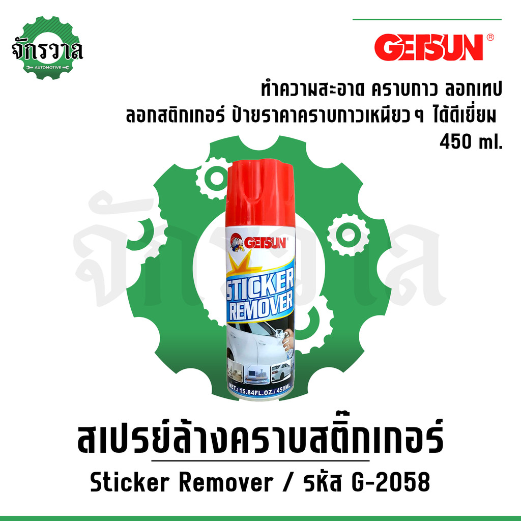 Getsun Sticker Remover กระป๋องขาว 450ml. สเปรย์ขจัดคราบสติ๊กเกอร์ สเปรย์ล้างคราบกาว น้ำยาลอกกาว ลอกสติกเกอร์