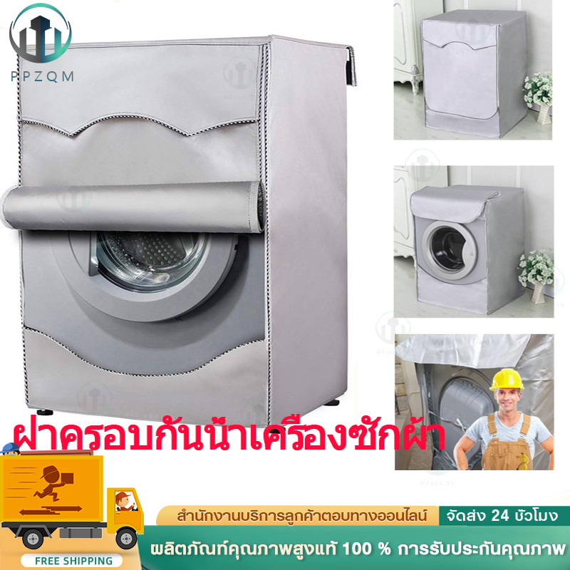 ผ้าคลุมเครื่องซักผ้า โพลีเอสเตอร์ ป้องกันฝุ่น สีเงิน 2 ขนาด ผ้าคลุมเครื่องซักผ้าฝาหน้า กันฝุ่น กันแดด กันฝนสาด