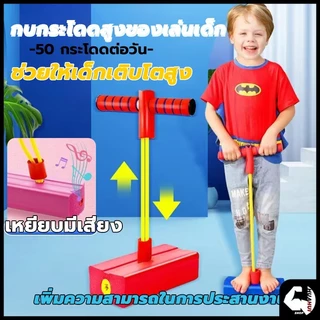 ของเล่นโฟมเด้งกลับ ปลอดภัย อุปกรณ์ฝึกกลางแจ้ง จัมเปอร์ โปโกโฟม สําหรับเด็ก 3-16 ปี นักเรียน