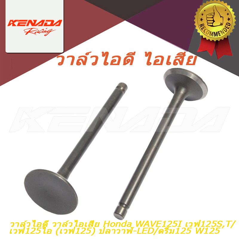 วาล์วไอดี วาล์วไอเสีย  WAVE125I เวฟ125S,T/เวฟ125ไอ (เวฟ125) ปลาวาฬ-LED/ดรีม125 W125