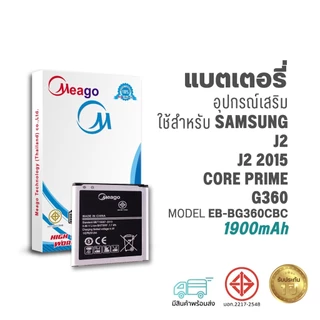 Meago แบตเตอรี่ Samsung J2 / Galaxy J2 / Core Prime / Galaxy Core Prime / G360 / EB-BG360CBC แบตซัมซุง สินค้ามีรับประกัน