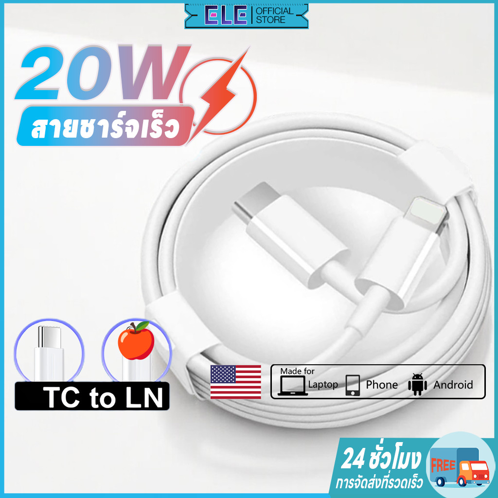 【ELE】สายชาร์จ PD 20W type C-L 1 เมตร 2 เมตร type C สําหรับ ipi7 i8 XR I11 I12 I13 i14pro Max พร้อมกล่องชาร์จ 20