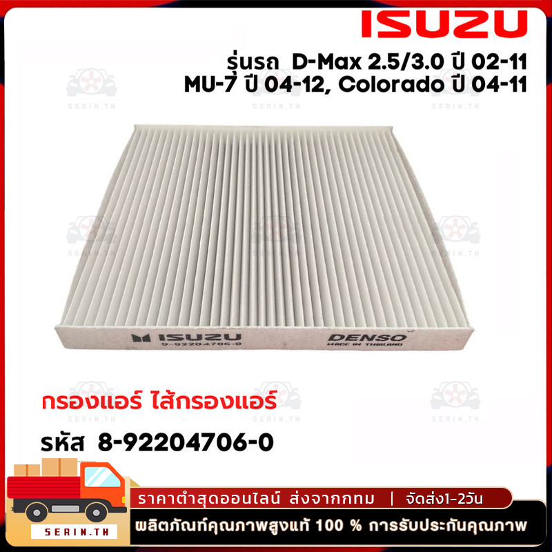 กรองแอร์ ISUZU D-MAX ปี 03-11 ,MU-7,Colorado#8-92204706-0