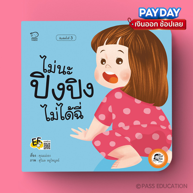 ปิงปิงไม่ได้ฉี่ หนังสือนิทานภาพ สำหรับเด็กชุดไม่นะ นิทานเสริมพัฒนาการ นิทานภาพ นิทานก่อนนอน นิทานเด็ก