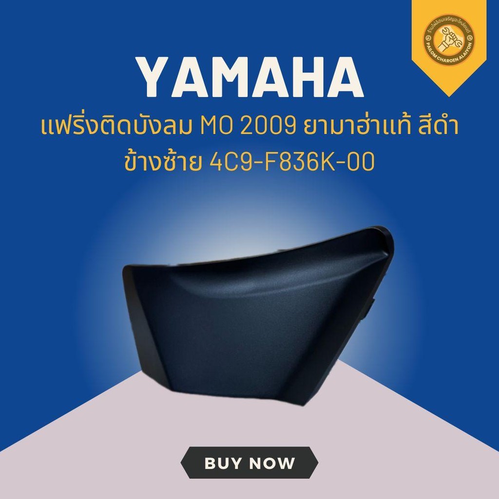 กระเป๋าบังลม MO 2009 ยามาฮ่าแท้ สีดำ ข้างซ้าย 4C9-F836K-00