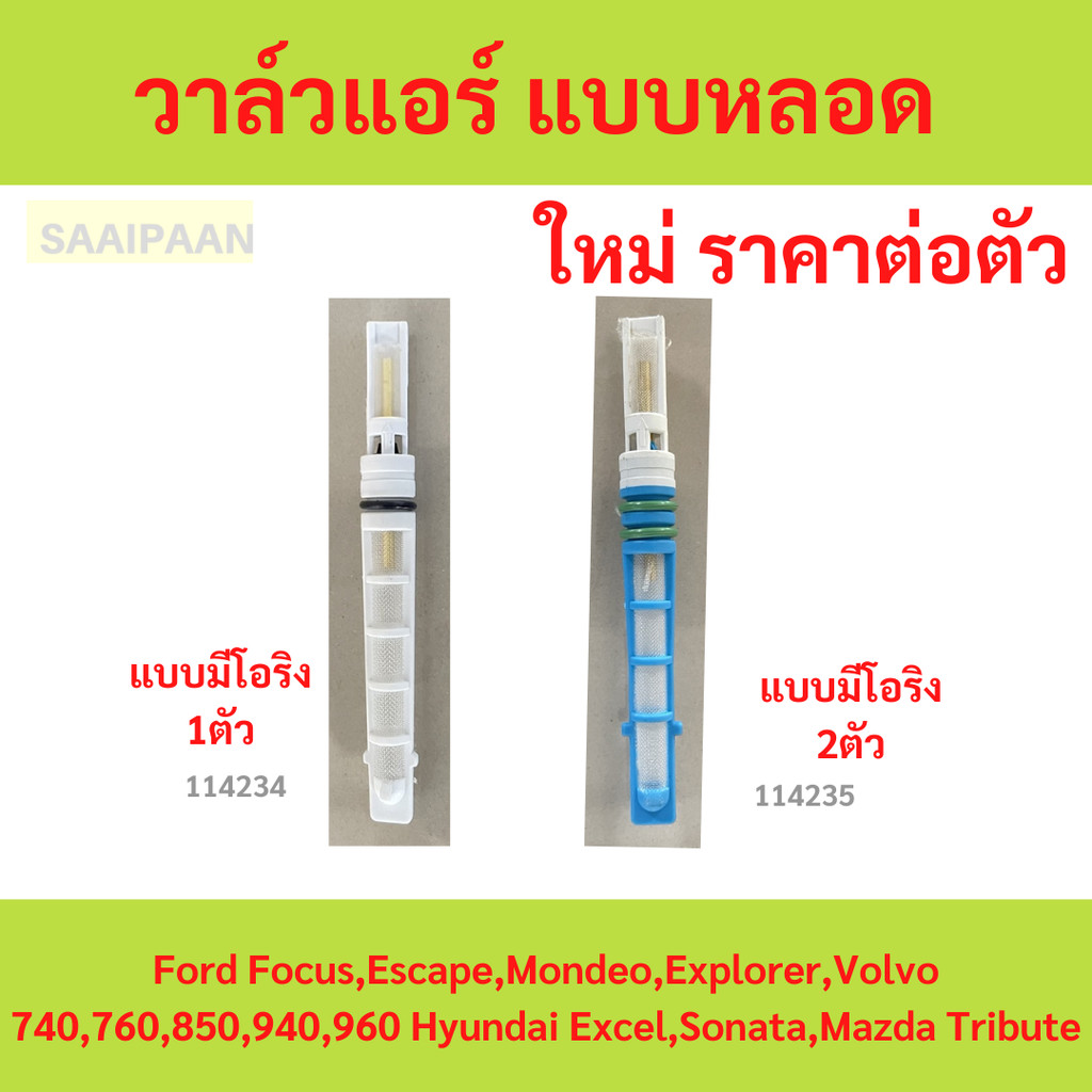 วาล์วแอร์ แบบหลอด Ford Focus,Escape,Mondeo,Explorer,Volvo 740,760,850,940,960 Hyundai Excel,Sonata,Mazda Tribute,Grand C