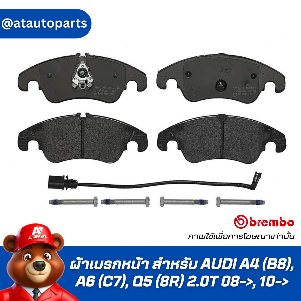 ผ้าเบรกหน้า BREMBO สำหรับ AUDI A4 (B8), A6 (C7), Q5 (8R) 2.0T 08->, 10-> (P85098B/C/X)
