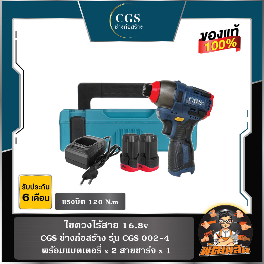 💙พร้อมแบต💙ไขควงไร้สาย 16.8V แบต 2 ก้อน CGS 002-4