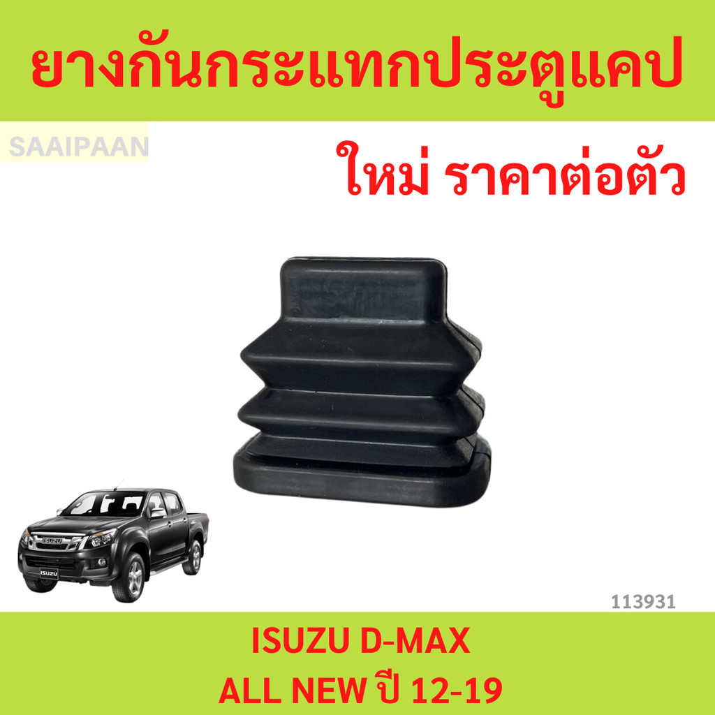 ยางกันกระแทกประตูแคป ISUZU D-MAX ALL NEW ปี 12-19  ยางกันกระแทก