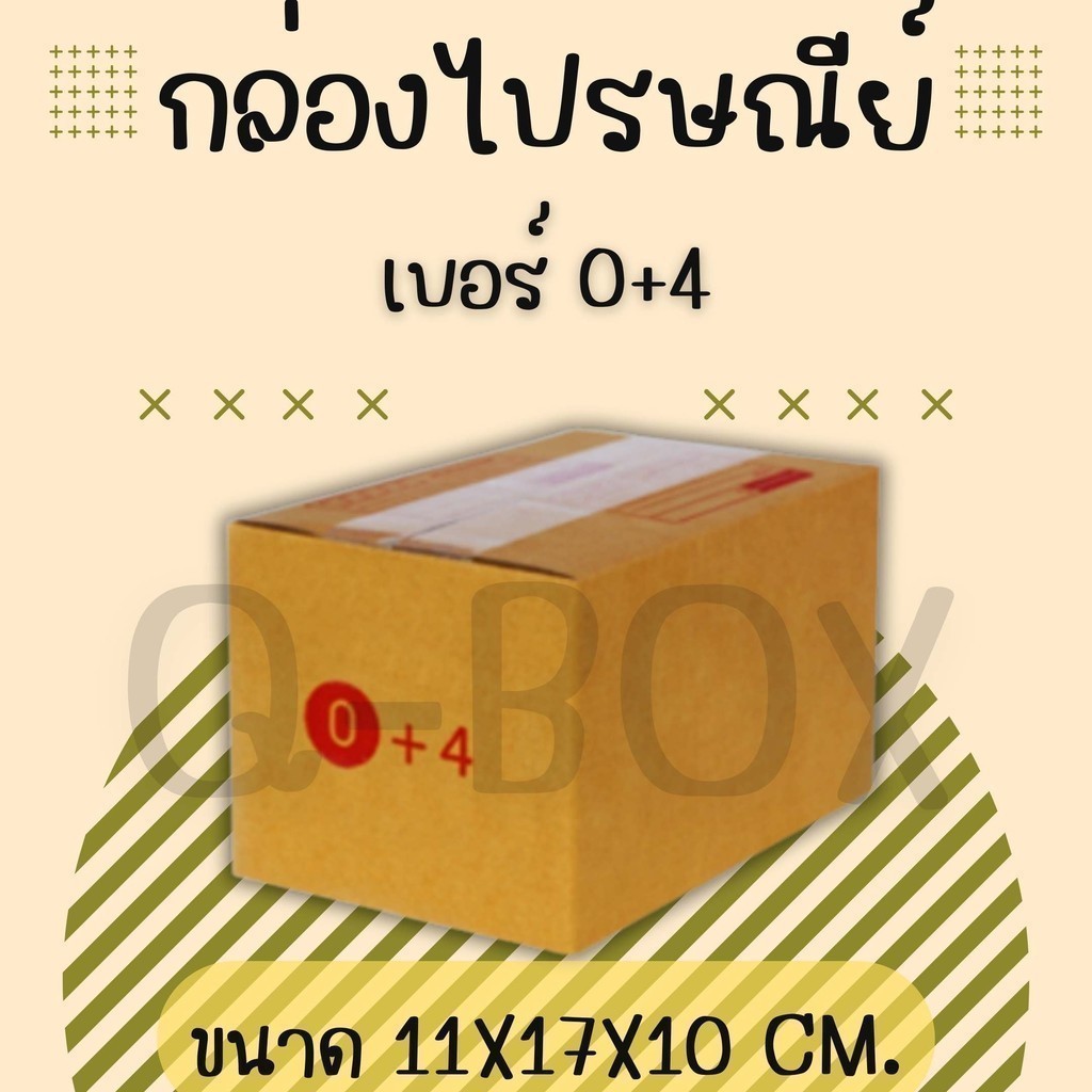 ++Q-Box++กล่องกระดาษ กล่องไปรษณีย์ เบอร์ 0+4 จำนวน20ใบ แบบพิมพ์ คุ้มสุดๆทั้วประเทศ