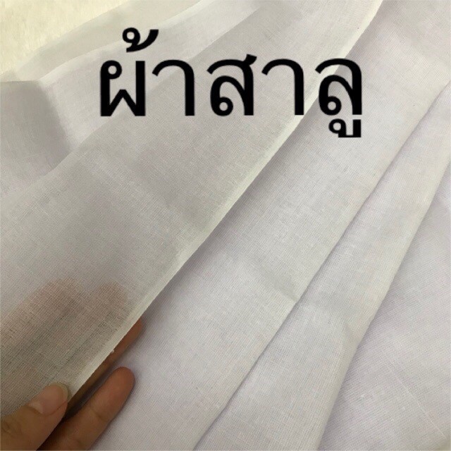ผ้าสาลู (ผ้าขาวบาง) สีขาว หน้ากว้าง 110 ซม - หลาละ 30 บาท พร้อมส่งจากไทย