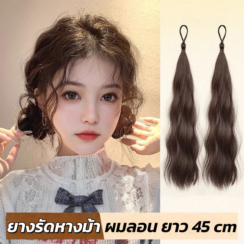 ยางรัดหางม้า ผมลอน ยาว45cm แฮร์พีชหางม้า ไหมนิ่ม ทนความร้อน สไตล์เกาหลี ใส่ง่าย น้ำหนักเบา