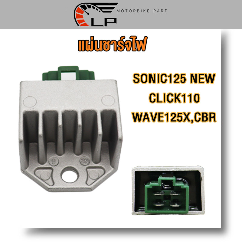 แผ่นชาร์จไฟ SONIC 125 NEW,CLICK110, WAVE125X,CBR แผ่นชาร์ท โซนิคตัวใหม่ เวฟ125X คลิก110 ตัวคาบู แผ่นชาร์ต แผ่นชาร์ท