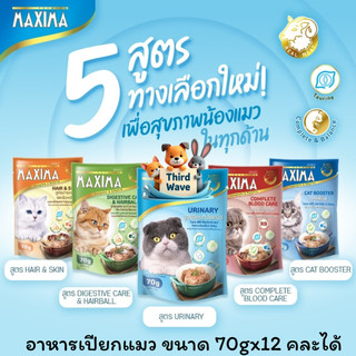 MAXIMA อาหารเปียกแมวแบบซอง ขนาด 70 กรัม บำรุง 5 สูตร