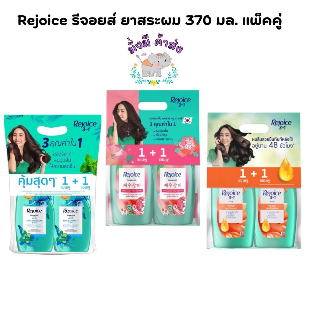( แพ็คคู่ ) Rejoice รีจอยส์ ยาสระผม 370 มล. แพ็คคู่