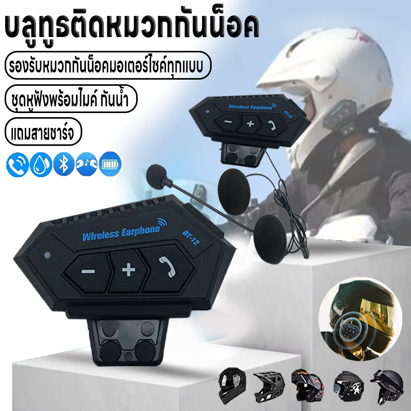 บลูทูธติดหมวกกันน็อค  หูฟังติดหมวกกันม็อค หูฟังมอไซต์ หูฟังรถจักรยานยนต์ หูฟังพร้อมไมค์ แถมสายชาร์จUSB