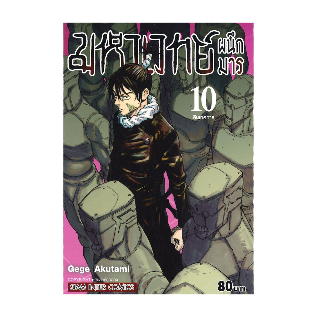นายอินทร์ หนังสือ มหาเวทย์ผนึกมาร เล่ม 10 คืนเทศกาล