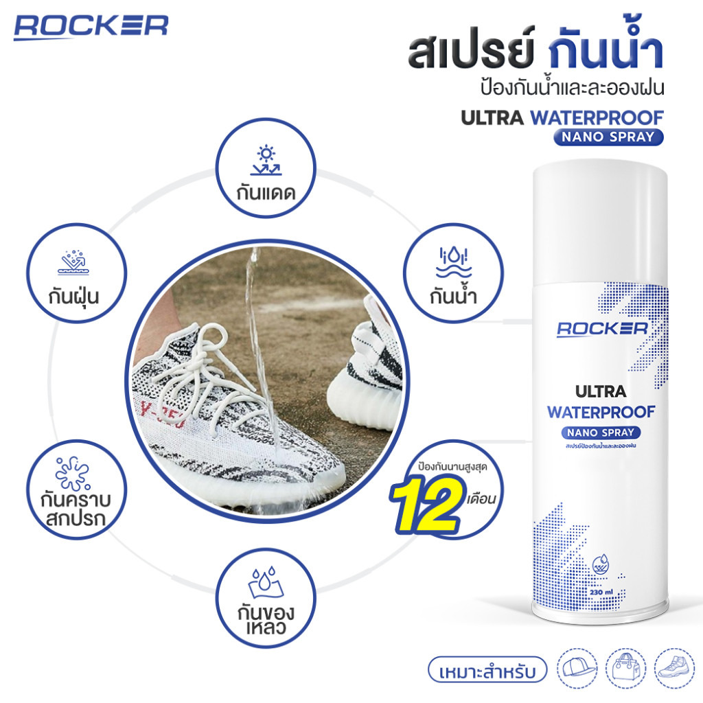 ROCKER WATERPROOF NANO สเปรย์กันน้ำ กันแดด กันฝุ่น รองเท้า กระเป๋า หมวก หนัง สเปรย์กันน้ำ สิ่งสกปรก