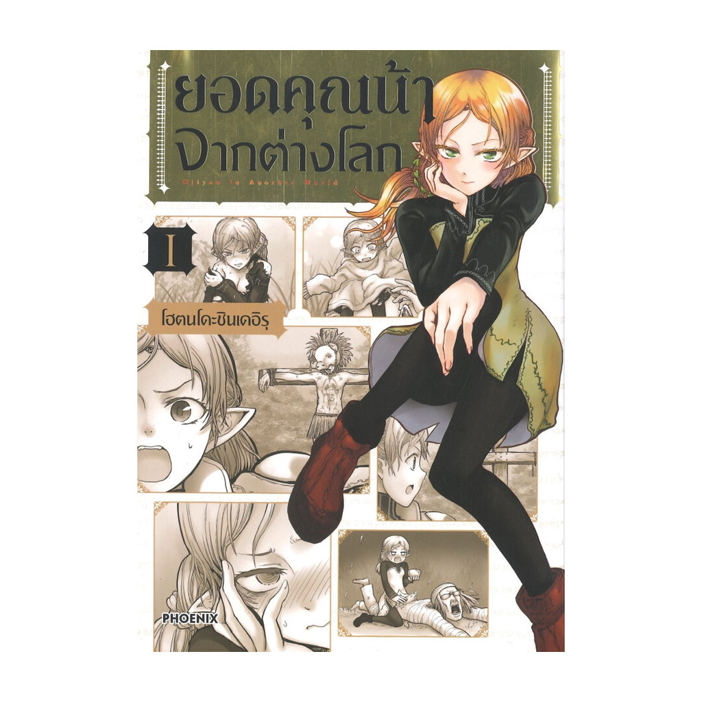 นายอินทร์ หนังสือ ยอดคุณน้าจากต่างโลก เล่ม 1 (Mg)