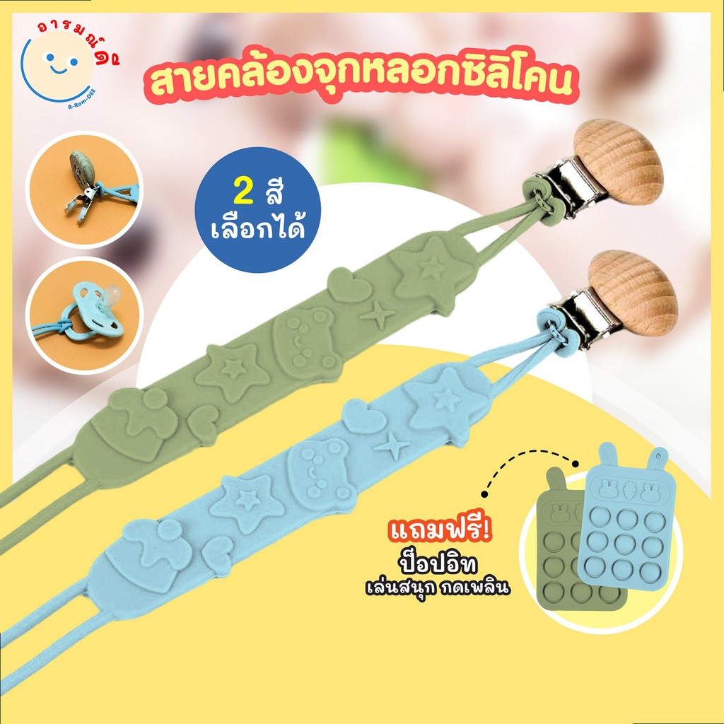 ที่หนีบจุกหลอกสายซิลิโคน แถมฟรี Pop it สายคล้องจุกหลอก จุกหลอกนม สำหรับเด็ก คุณภาพดี ยืดหยุ่น 🔥 พร้อมส่ง 🔥