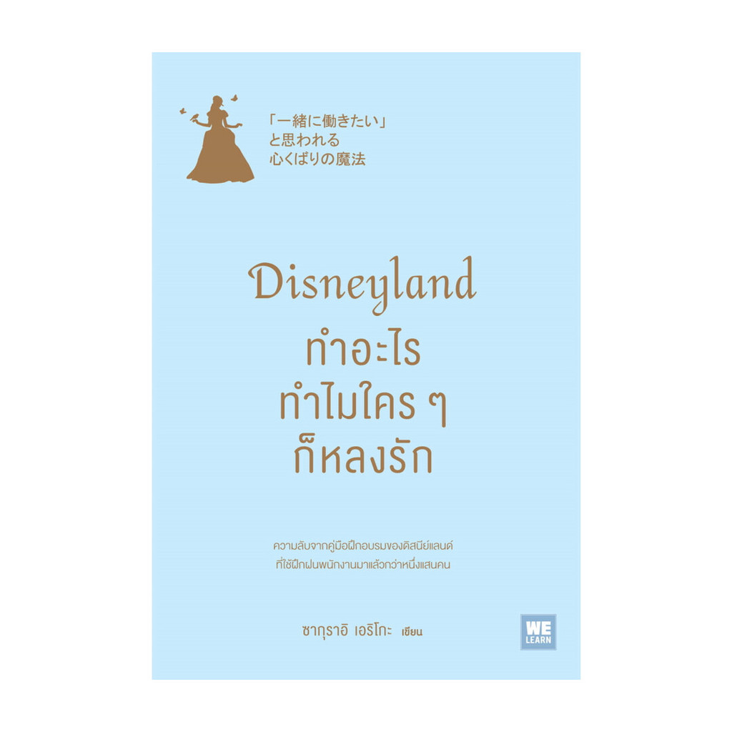 นายอินทร์ หนังสือ Disneyland ทำอะไร ทำไมใครๆ ก็หลงรัก