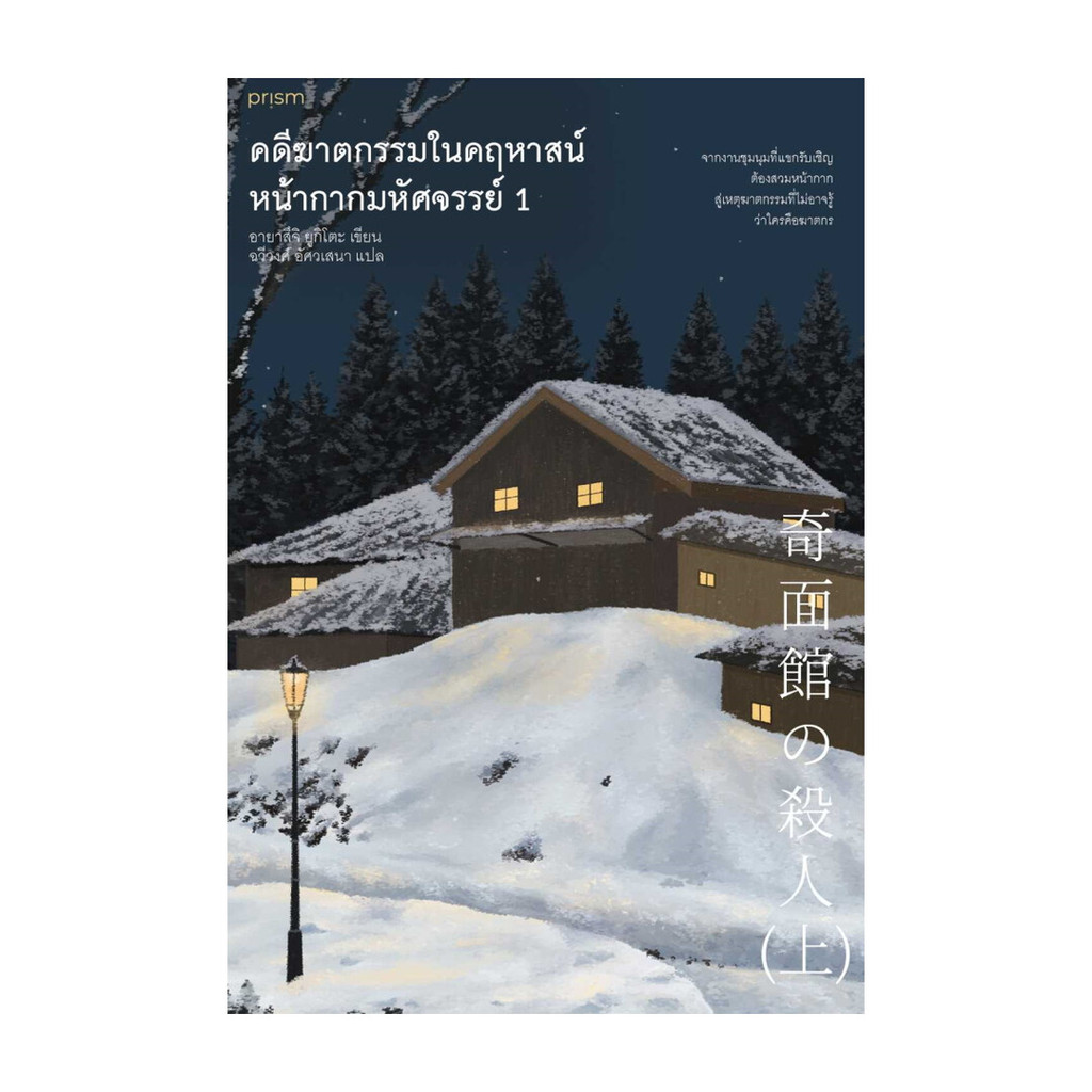 นายอินทร์ หนังสือ ชุด คดีฆาตกรรมในคฤหาสน์หน้ากากมหัศจรรย์ เล่ม 1–2