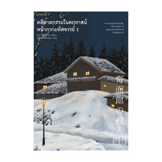 อมรินทร์บุ๊ค หนังสือ ชุด คดีฆาตกรรมในคฤหาสน์หน้ากากมหัศจรรย์…