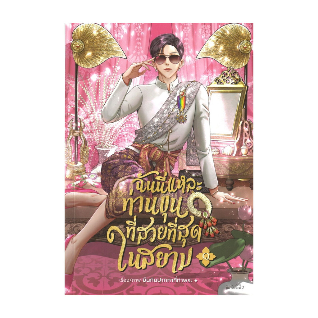 นายอินทร์ หนังสือ ฉันนี่แหละท่านขุนที่สวยที่สุดในสยาม 1 NEW