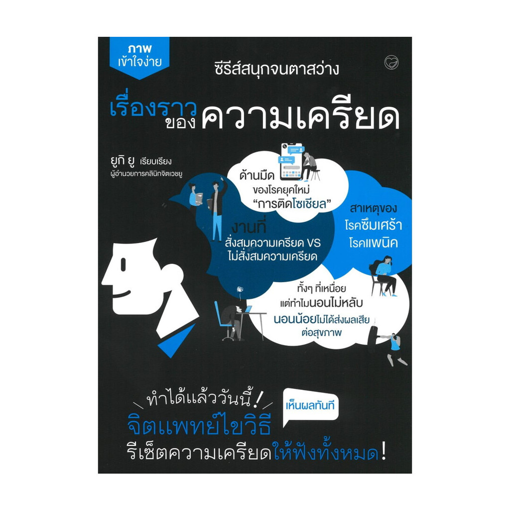 นายอินทร์ หนังสือ เรื่องราวของความเครียด