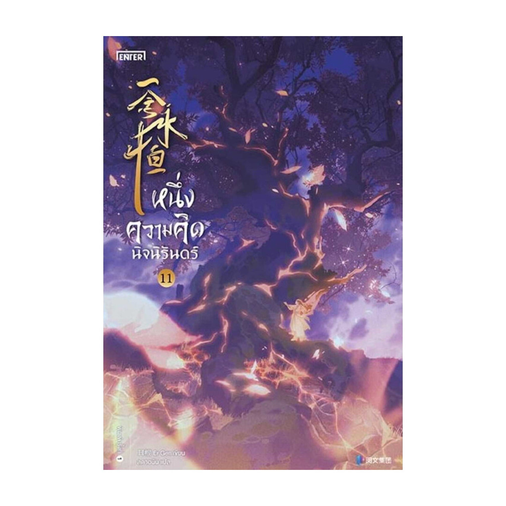 นายอินทร์ หนังสือ หนึ่งความคิดนิจนิรันดร์ 11