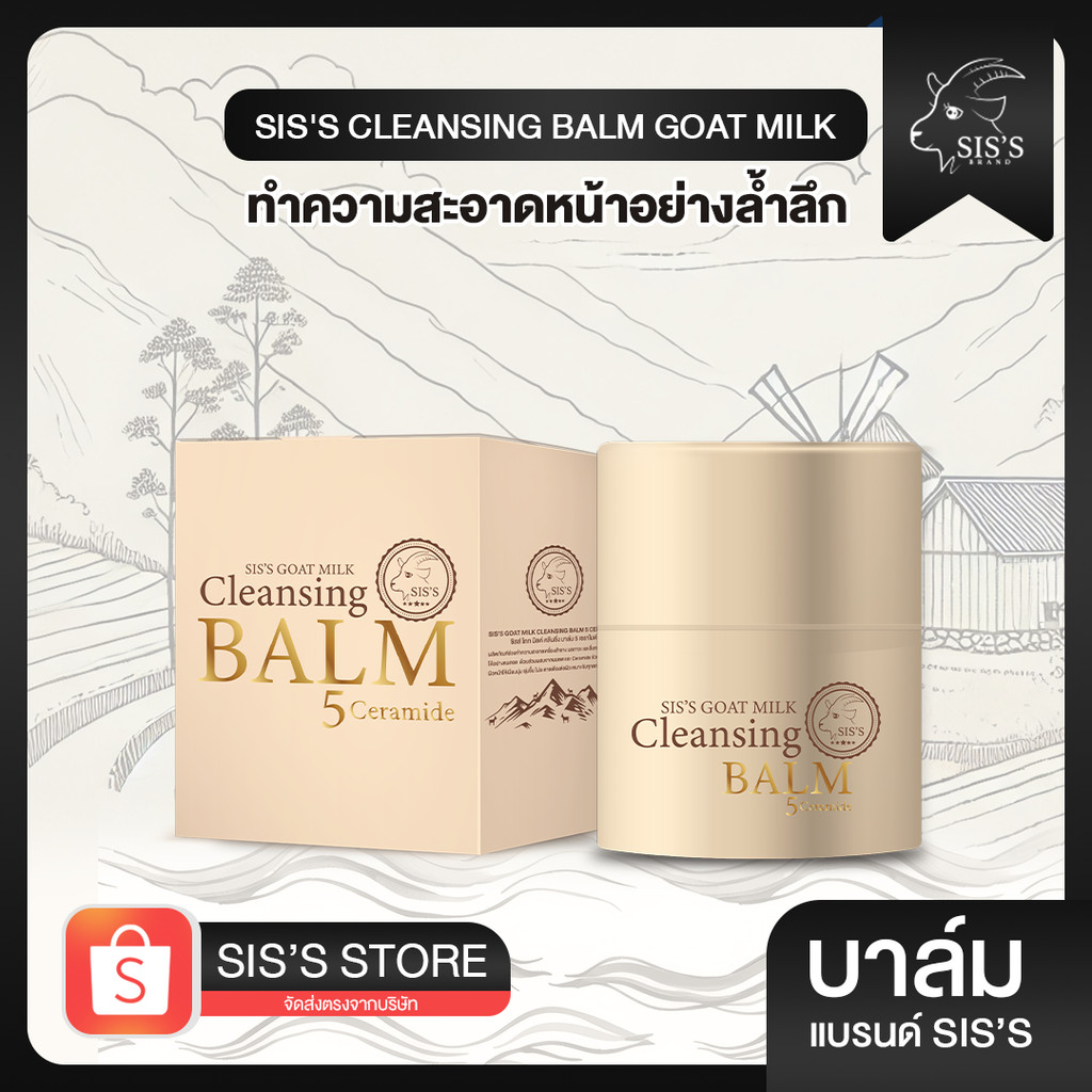 SIS'S CLEANSING BALM GOAT MILK คลีนซิ่งบาล์ม ทำความสะอาดหน้าล้ำลึก