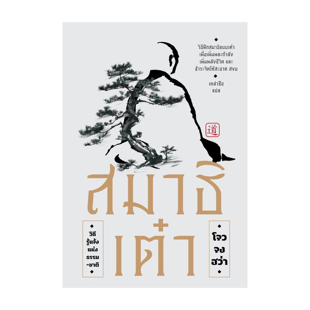นายอินทร์ หนังสือ สมาธิเต๋าวิถีรู้แจ้งแห่งธรรมชาติ(แสงดาว)