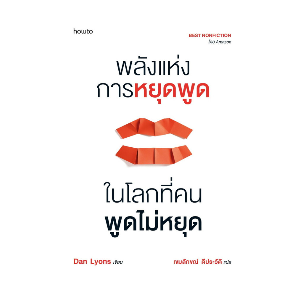 อมรินทร์บุ๊ค หนังสือ พลังแห่งการหยุดพูดในโลกที่คนพูดไม่หยุด