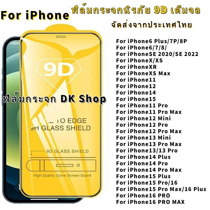 ฟิล์มกระจกนิรภัย 9D เต็มจอ for iPhone 17 air 11 16 13 15 14 12 Pro Max X XS Max XR 8 7 6 Plus 12 13 