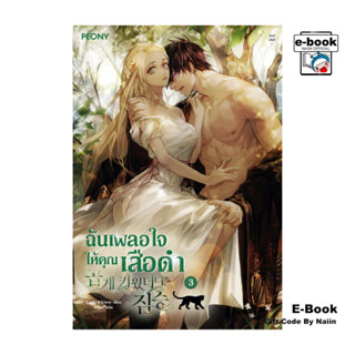 [E-Book Digital code] ฉันเผลอใจให้คุณเสือดำ เล่ม 3 - Peony P…