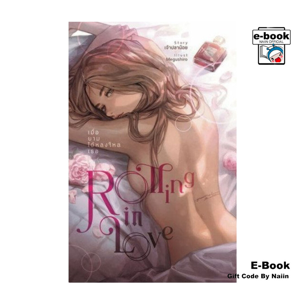 [E-Book Digital code] Rolling in love เมื่อยามได้หลงใหลเธอ - เจ้าปลาน้อย