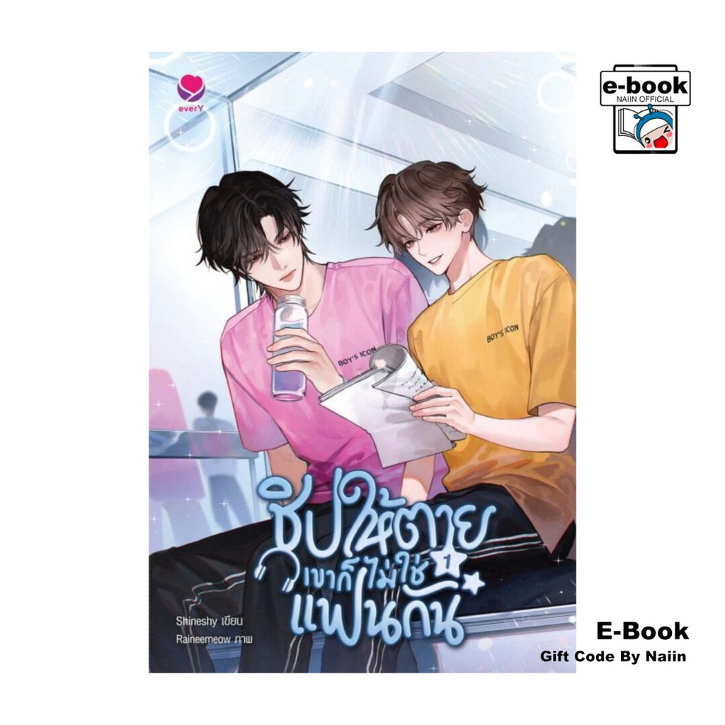 [E-Book Digital code] ชิปให้ตายเขาก็ไม่ใช่แฟนกัน เล่ม 1