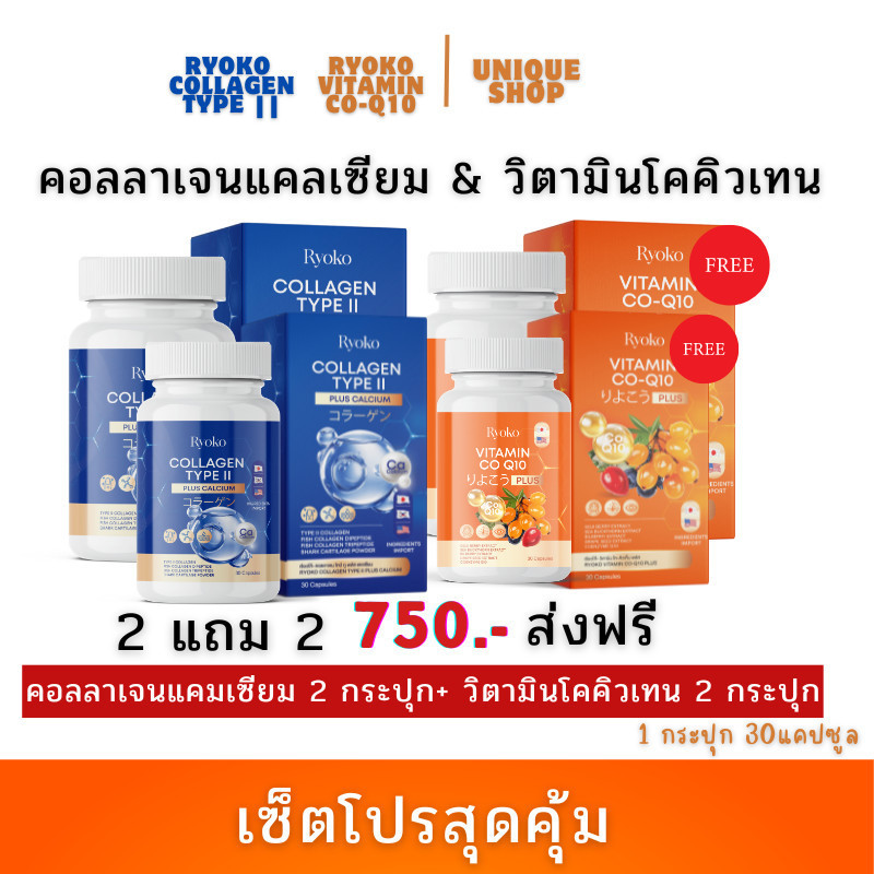 เก็บโคดในไลฟ์ 100.-ส่งฟรี  2แถม2 เรียวโก๊ะ คอลลาเจนแคลเซียม + วิตามินโคคิวเท็น  RYOKO COLLAGEN, VITA