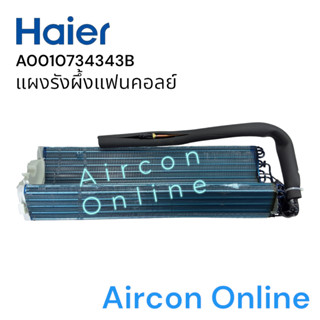 แผงรังผึ้งแฟนคอยล์ แอร์ HAIER รหัส A0010734343B ( 4343B ) ขอ…