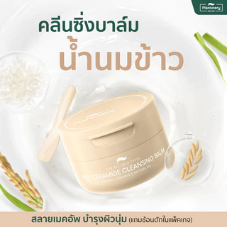 Plantnery Rice Ceramide Cleansing Balm 60g คลีนซิ่งบาล์มน้ำนมข้าว.