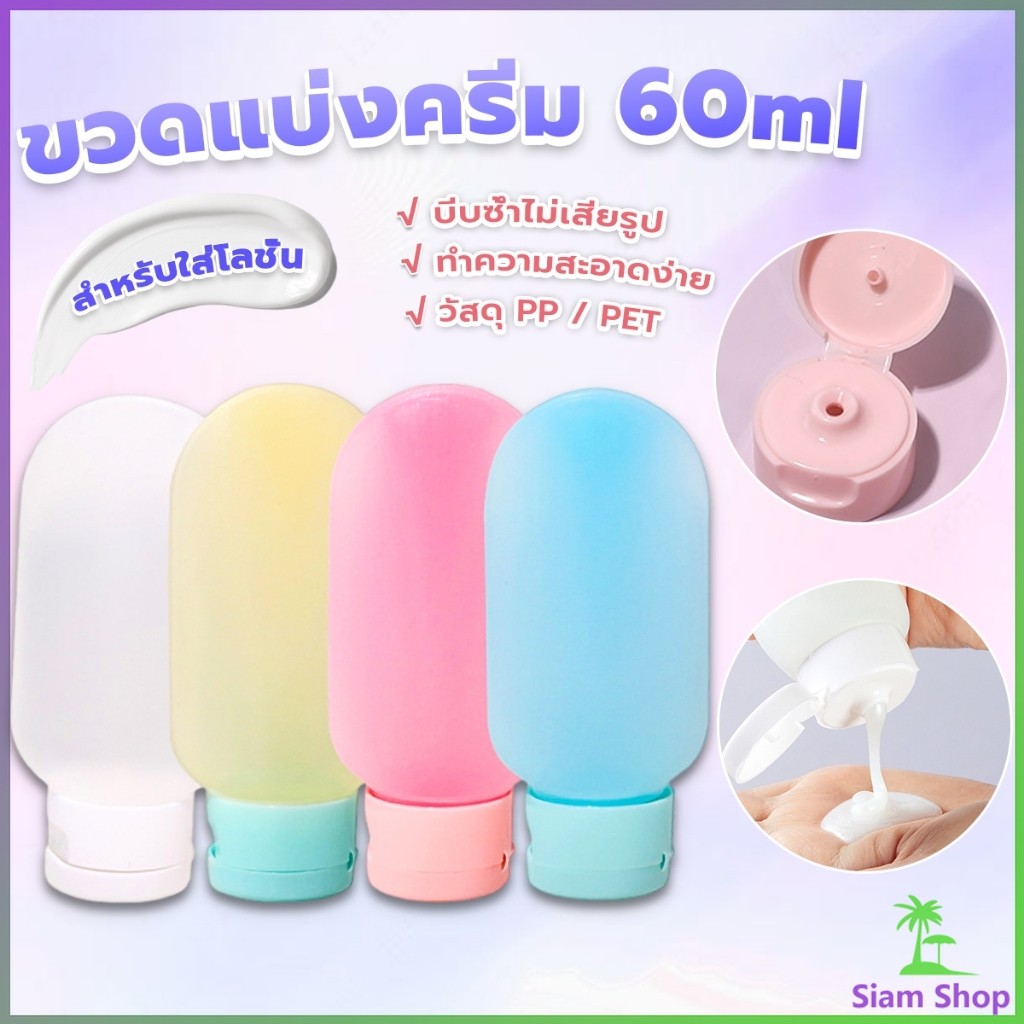 SIAM แบบพกพา ขนาด 60ml หลอดอ่อน ขวดรีฟิลพลาสติก โลชั่นครีมบรรจุภัณฑ์ travel bottle