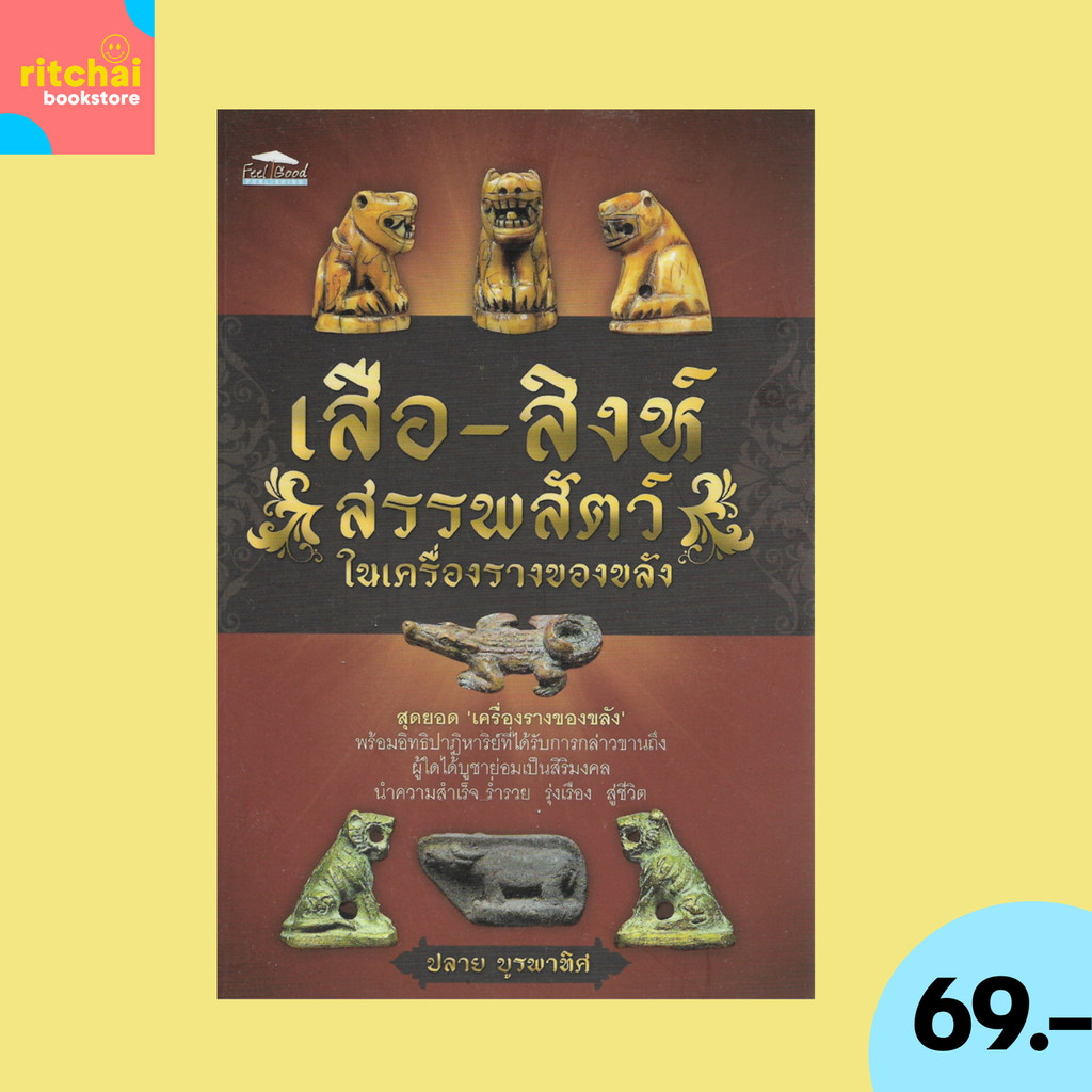 (69 บาท) หนังสือศาสนา เสือ-สิงห์ สรรพสัตว์ในเครื่องรางของขลัง : สุดยอดเครื่องรางของขลัง ผู้ใดได้บูชาย่อมเป็นสิริมงคล
