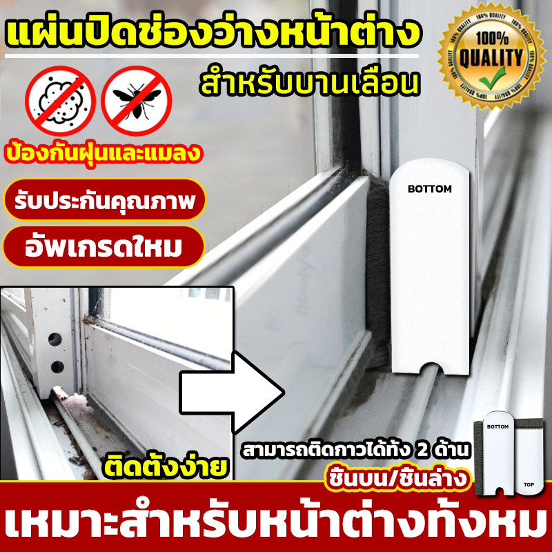 ชุดประหยัด แผ่นปิดช่องว่างประตู หน้าต่าง บานเลื่อน กันฝุ่น กันแมลง 1 ชุดมี 2 ชิ้น ชิ้นบนและชิ้นล่าง